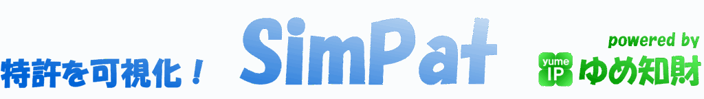 特許を可視化！「SimPat」